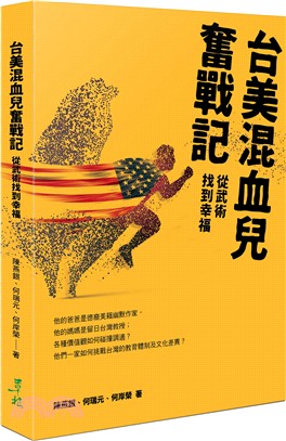台美混血兒奮戰記 書籍封面