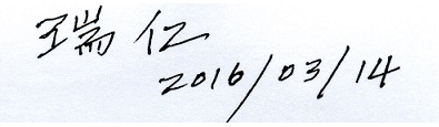 簽署與日期印鑑