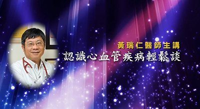 認識心血管疾病輕鬆談 影音全集